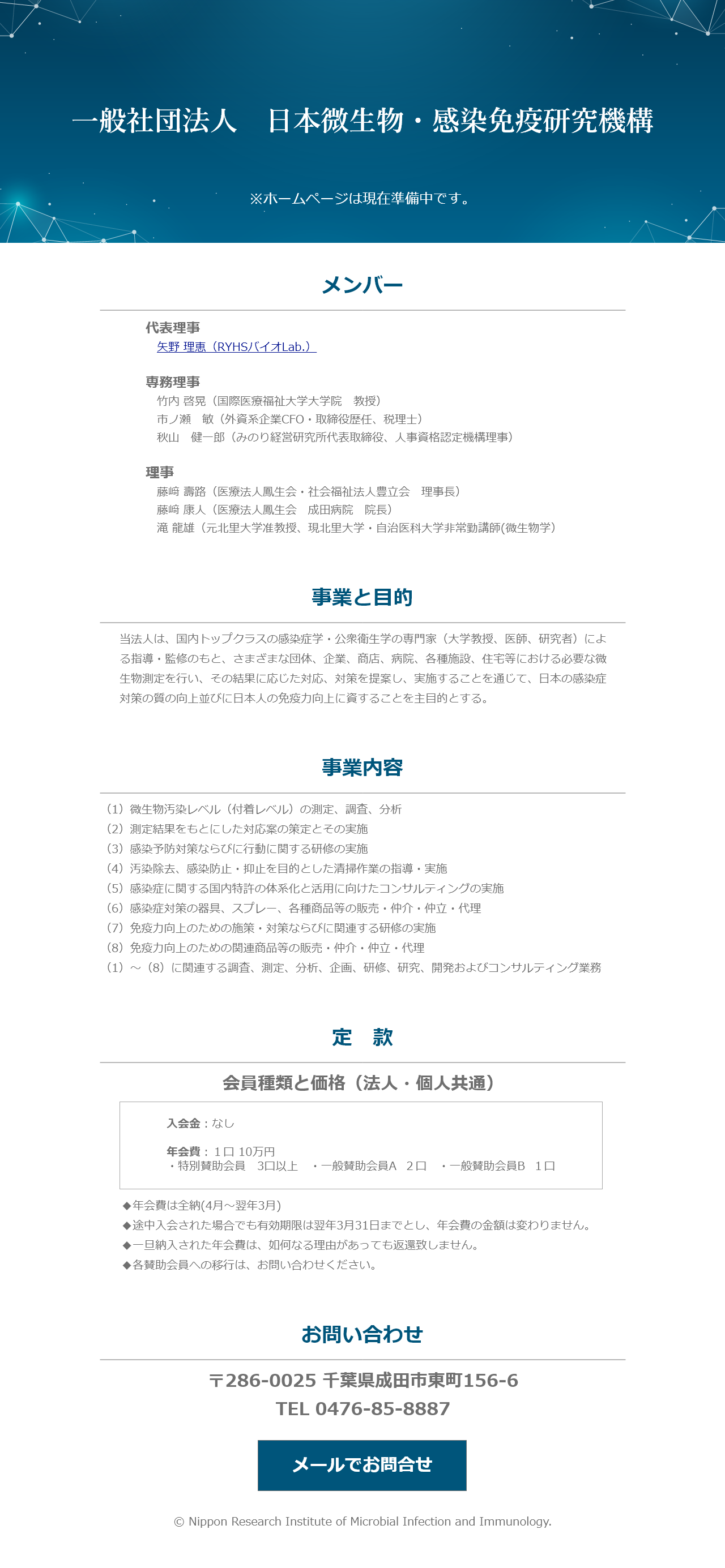 一般社団法人日本微生物感染免疫研究機構