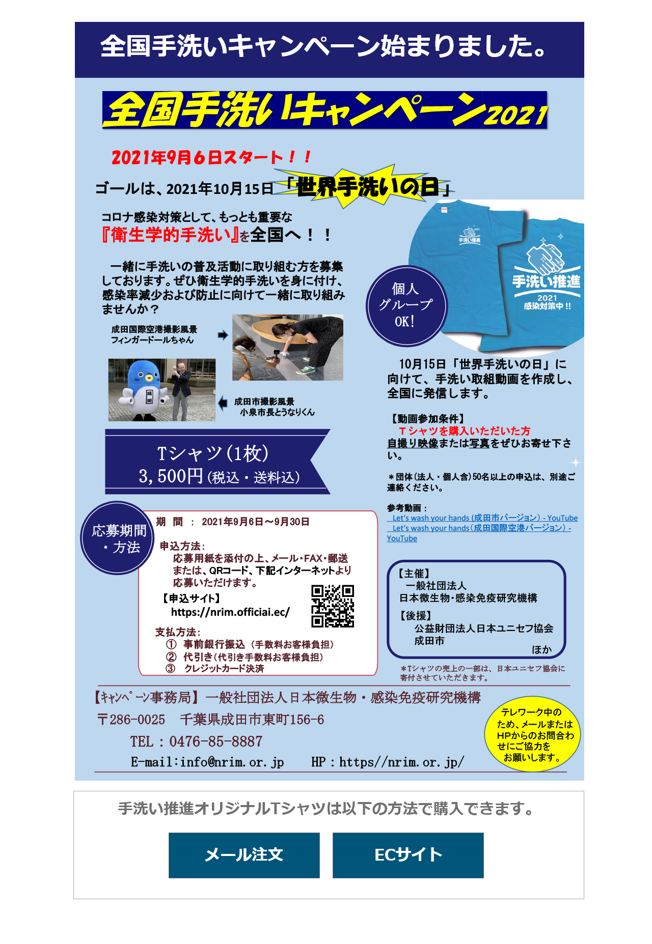 全国手洗いキャンペーン2021